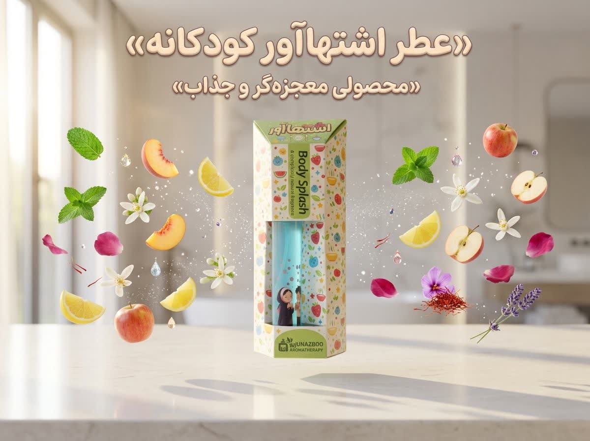 عطر اشتهاآور کودکان نازبو | رایحه مهربانِ میوه و نعناع برای بهبود اشتها